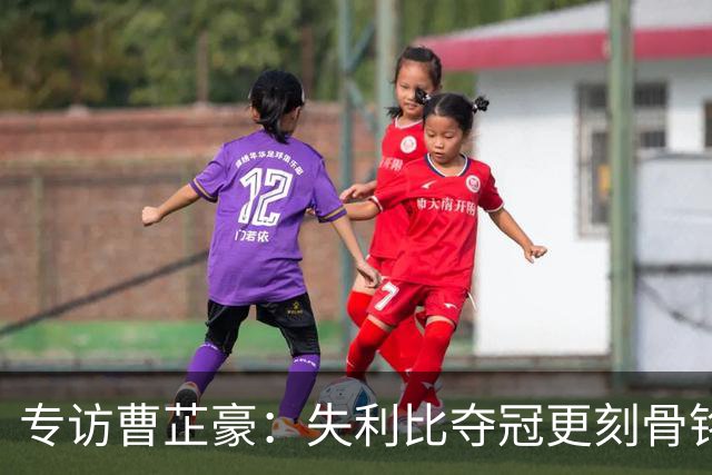 专访曹芷豪：失利比夺冠更刻骨铭心 用防守立足CBA