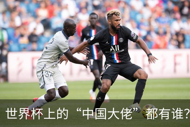 世界杯上的“中国大佬”都有谁？