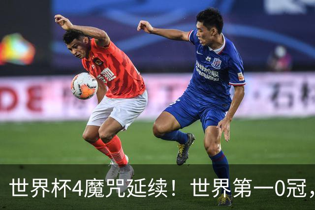 世界杯4魔咒延续！世界第一0冠，64年无人卫冕，24年才拿第四冠