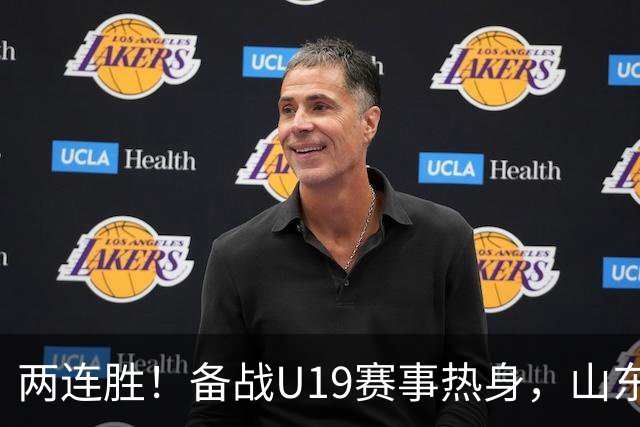 两连胜！备战U19赛事热身，山东高速青年队击败山东蜜獾队