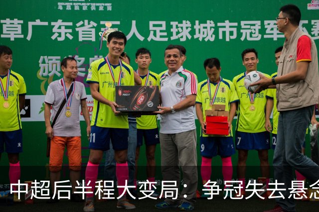中超后半程大变局：争冠失去悬念，保级混战上演最强逆袭