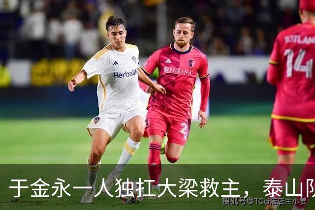 于金永一人独扛大梁救主，泰山队足协杯险胜难掩球队诸多沉疴与深层困境