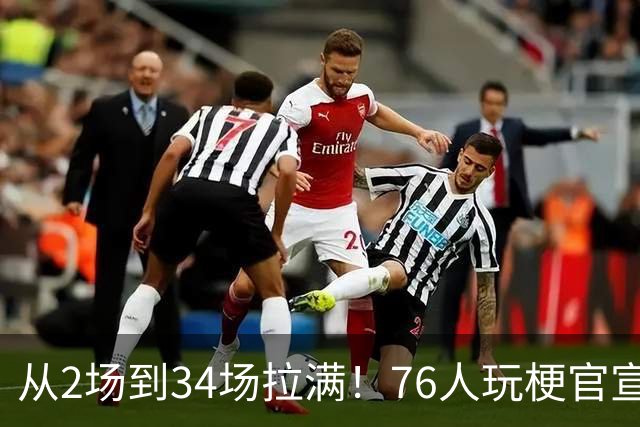 从2场到34场拉满！76人玩梗官宣，2大FMVP联手，纳斯重新定义老詹