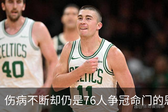 伤病不断却仍是76人争冠命门的恩比德，现在还剩多少统治力？