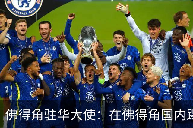 佛得角驻华大使：在佛得角国内踢球的球员，大多无法全职踢球