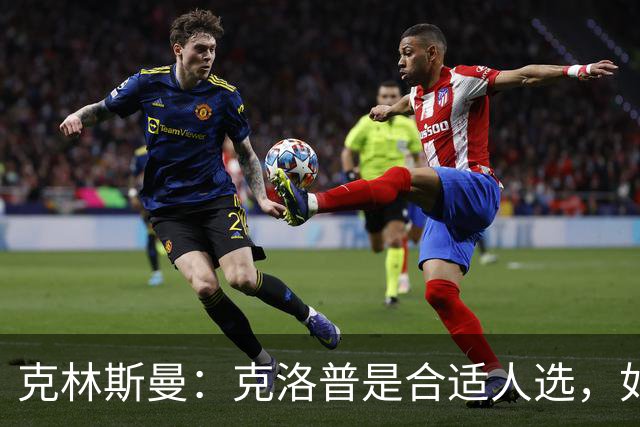 克林斯曼：克洛普是合适人选，如今德国队距离世界顶尖差很远