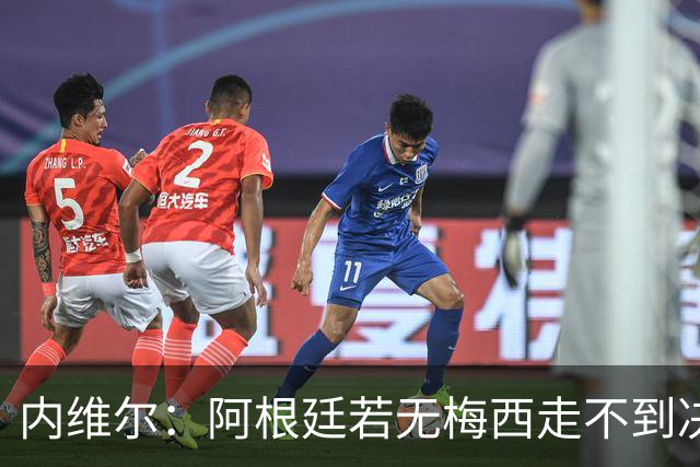 内维尔：阿根廷若无梅西走不到决赛；不得不佩服，但他们踢得像屎