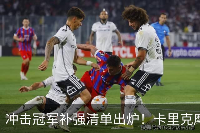 冲击冠军补强清单出炉！卡里克麾下曼联，7笔转会任务迫在眉睫