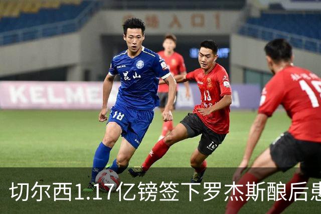 切尔西1.17亿镑签下罗杰斯酿后患 一线队38人待清理