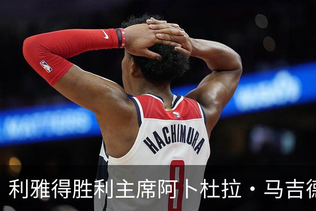 利雅得胜利主席阿卜杜拉·马吉德：出于个人工作原因不再继续留任