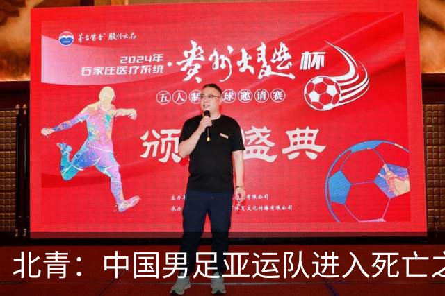 北青：中国男足亚运队进入死亡之组，伊朗、朝鲜都是同档最强