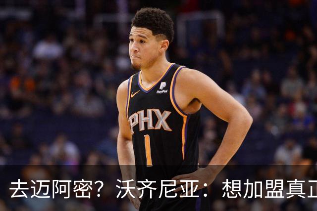 去迈阿密？沃齐尼亚：想加盟真正需要我的球队，我不是市场营销员