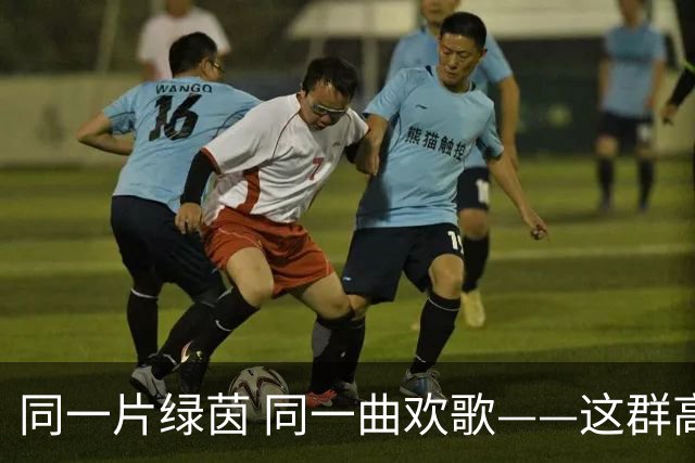 同一片绿茵 同一曲欢歌——这群高原女足姑娘，让团结有了青春的模样