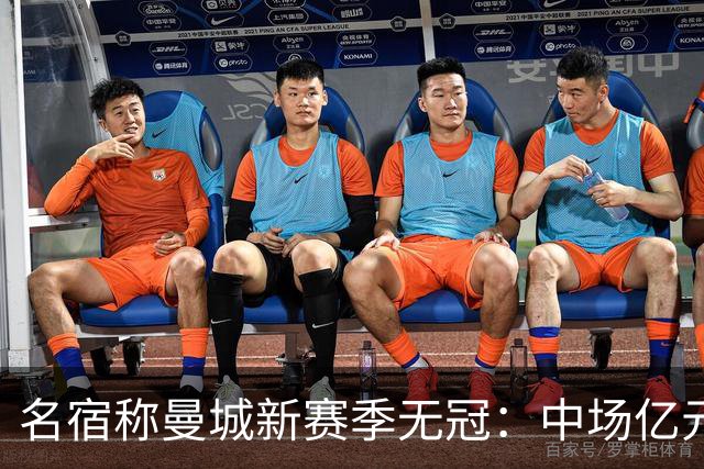 名宿称曼城新赛季无冠：中场亿元引援埋隐患，利物浦成阿森纳劲敌