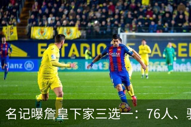 名记曝詹皇下家三选一：76人、骑士与勇士领跑，费城被指最佳去处