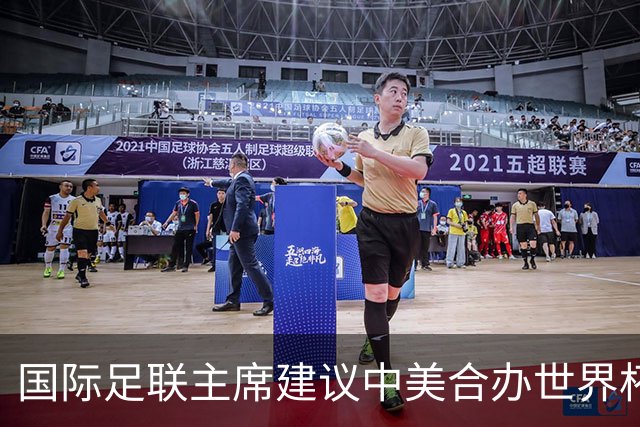 国际足联主席建议中美合办世界杯，中国男足躺赢机会来了？