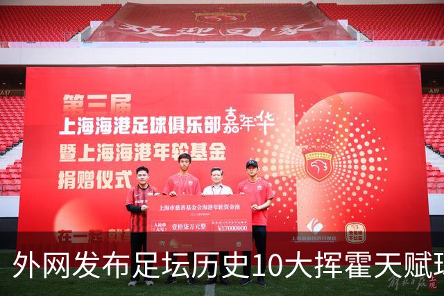 外网发布足坛历史10大挥霍天赋球星 热刺旧将阿里和巴神都没他惨
