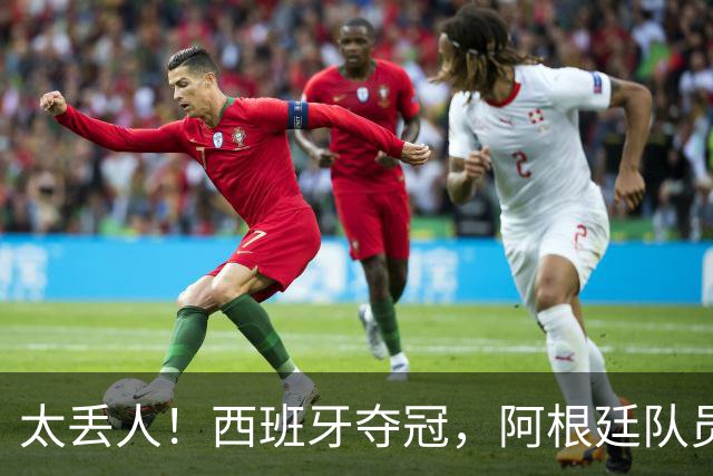 太丢人！西班牙夺冠，阿根廷队员和球迷输不起，场内动手场外骚乱