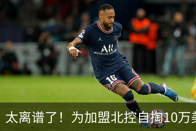 太离谱了！为加盟北控自掏10万美金买断，NBA昔日天才内线太拼了