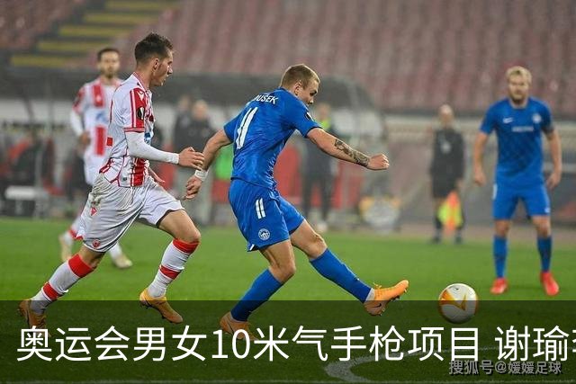 奥运会男女10米气手枪项目 谢瑜李雪姜冉馨进决赛