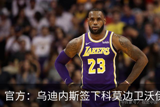 官方：乌迪内斯签下科莫边卫沃伊沃达，双方签订至2028年