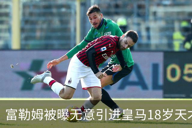 富勒姆被曝无意引进皇马18岁天才 今夏转会传闻遭全面否认