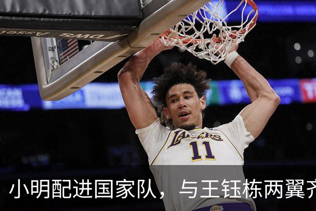 小明配进国家队，与王钰栋两翼齐飞！两队防线都是纸糊的，穆斯卡特恐晚节不保