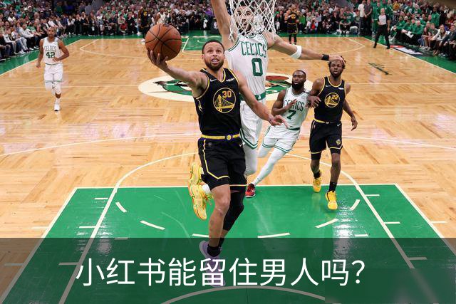 小红书能留住男人吗？