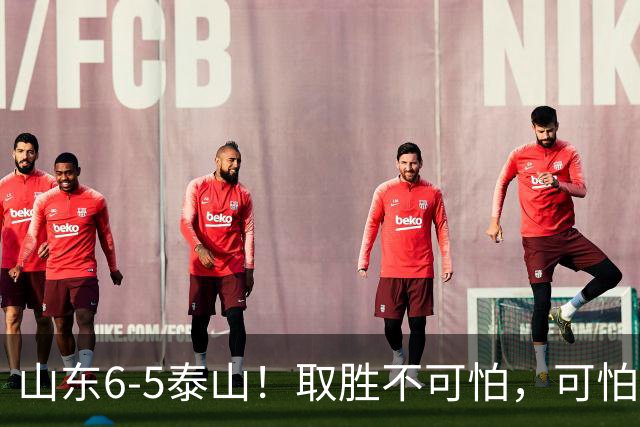 山东6-5泰山！取胜不可怕，可怕的是于金永赛后一番话，字字扎心