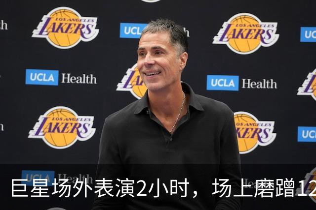 巨星场外表演2小时，场上磨蹭120分钟，托雷斯最后醒！