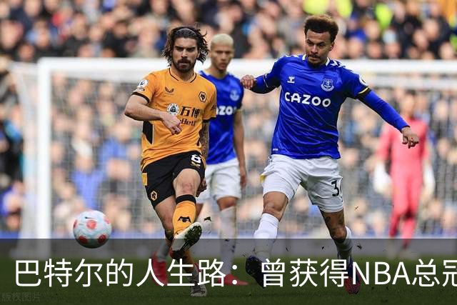 巴特尔的人生路：曾获得NBA总冠军，娶二婚大10岁妻子29年无绯闻