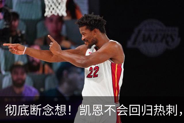 彻底断念想！凯恩不会回归热刺，冲欧冠目标让他选择留守拜仁