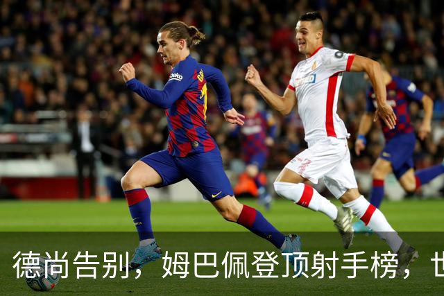 德尚告别，姆巴佩登顶射手榜，世界杯结束后，这支法国队接下来呢？