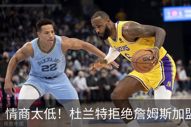情商太低！杜兰特拒绝詹姆斯加盟火箭，球迷嘲讽：他害怕被抢风头