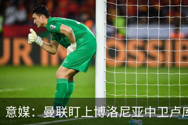 意媒：曼联盯上博洛尼亚中卫卢库米，转会费可能低于2800万欧