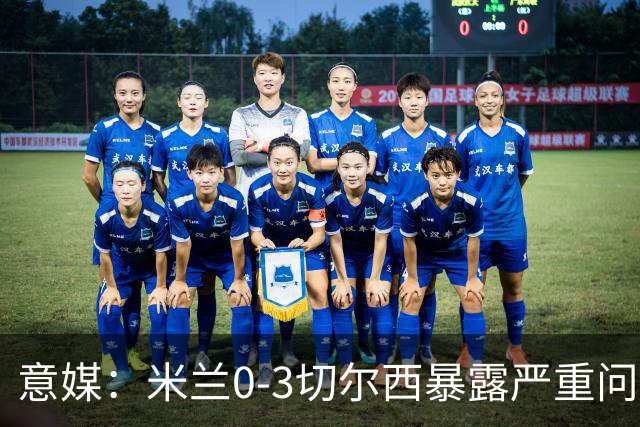 意媒：米兰0-3切尔西暴露严重问题，埃斯图皮尼安成清洗首选