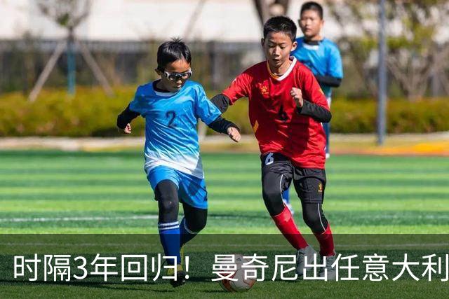 时隔3年回归！曼奇尼出任意大利主帅 曾率队欧洲杯夺冠+无缘世界杯