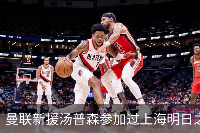 曼联新援汤普森参加过上海明日之星杯，皇马球员皮塔奇也参加过
