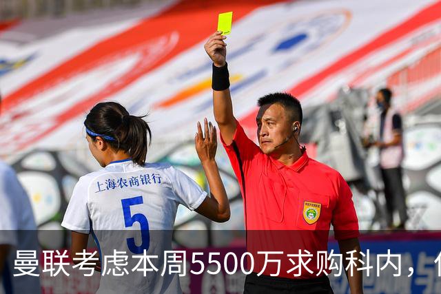 曼联考虑本周5500万求购科内，但尚未接洽罗马！新帝星具体伤情曝光