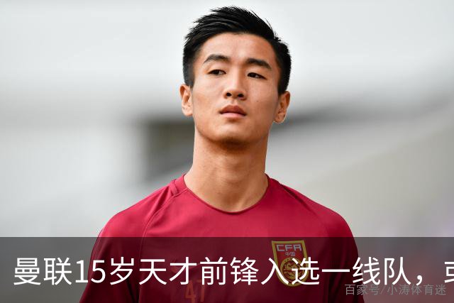 曼联15岁天才前锋入选一线队，或创俱乐部最年轻出场纪录