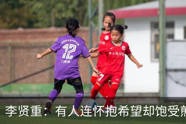 李贤重：有人连怀抱希望却饱受煎熬都成为奢望 但我仍将继续挑战