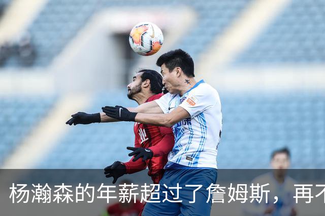 杨瀚森的年薪超过了詹姆斯，再不努力就说不过去了