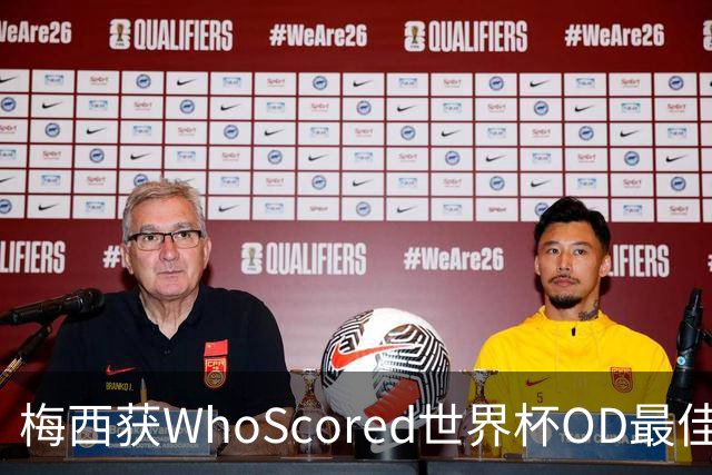 梅西获WhoScored世界杯OD最佳球员，8球4助攻仍成赛事第一人