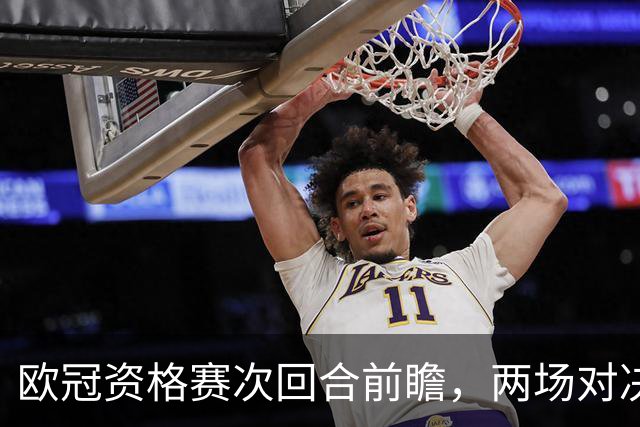欧冠资格赛次回合前瞻，两场对决局势差距悬殊