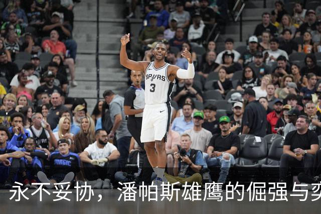 永不妥协，潘帕斯雄鹰的倔强与奕境的长期主义