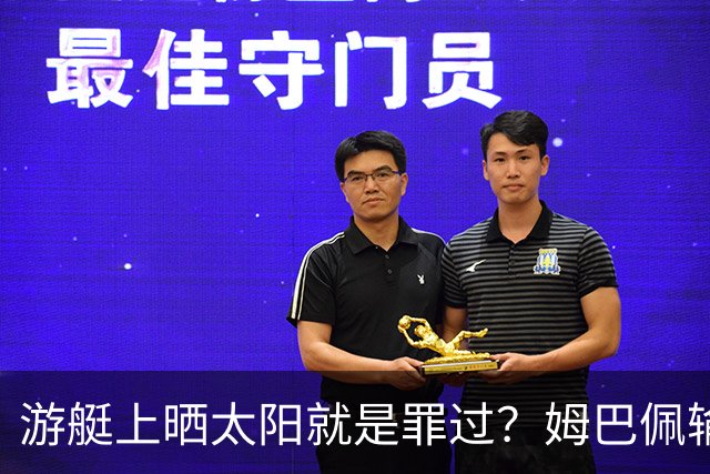 游艇上晒太阳就是罪过？姆巴佩输球后出海，键盘侠的“道德浪”卷得好高