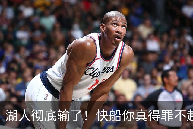 湖人彻底输了！快船你真得罪不起，1200亿，这才是老大