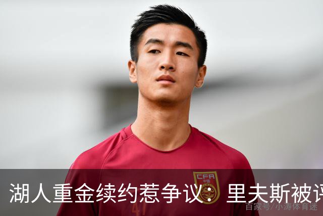 湖人重金续约惹争议：里夫斯被评联盟最被高估球员