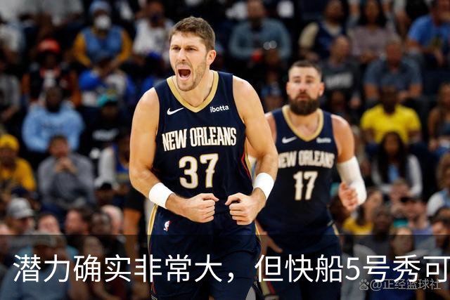 潜力确实非常大，但快船5号秀可能未必能很快适应NBA的强度？