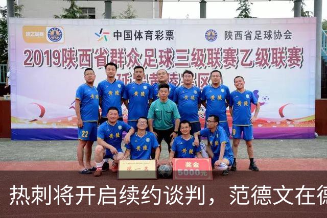 热刺将开启续约谈判，范德文在德泽尔比到任后态度大转弯